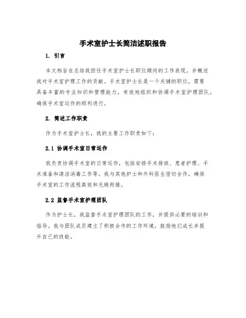 手术室护士长简洁述职报告