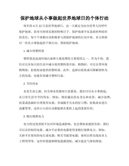 保护地球从小事做起世界地球日的个体行动
