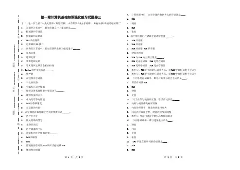 《计算机应用基础》第1章计算机基础知识试题卷三
