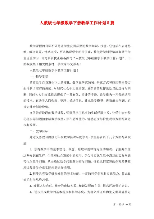 人教版七年级数学下册教学工作计划5篇