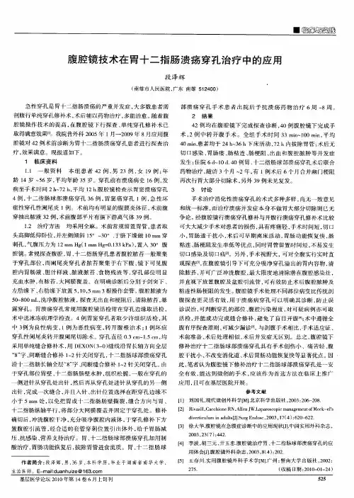 腹腔镜技术在胃十二指肠溃疡穿孔治疗中的应用
