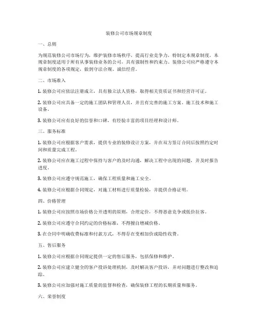 装修公司市场规章制度