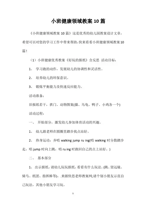 小班健康领域教案10篇