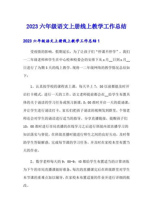 2023六年级语文上册线上教学工作总结