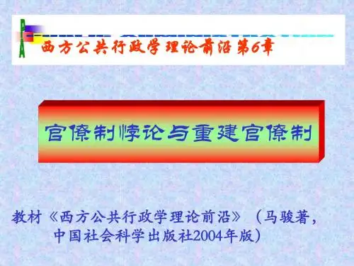 06西方行政学前沿理论
