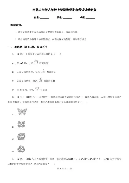 河北大学版八年级上学期数学期末考试试卷新版