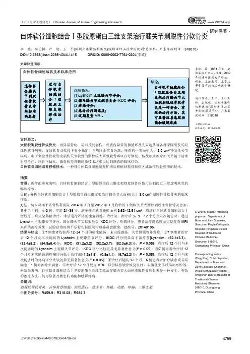 自体软骨细胞结合Ⅰ型胶原蛋白三维支架治疗膝关节剥脱性骨软骨炎