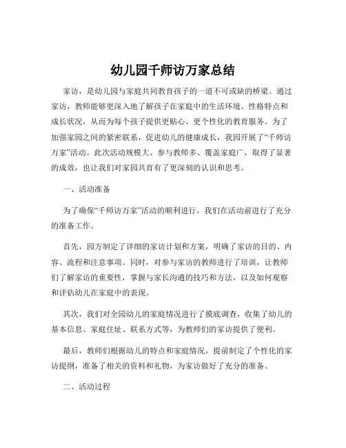 幼儿园千师访万家总结