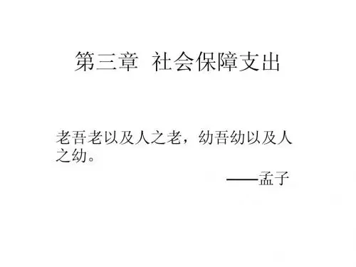 第八章 社会保障支出