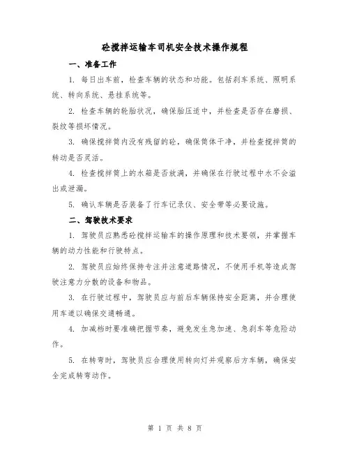 砼搅拌运输车司机安全技术操作规程(3篇)