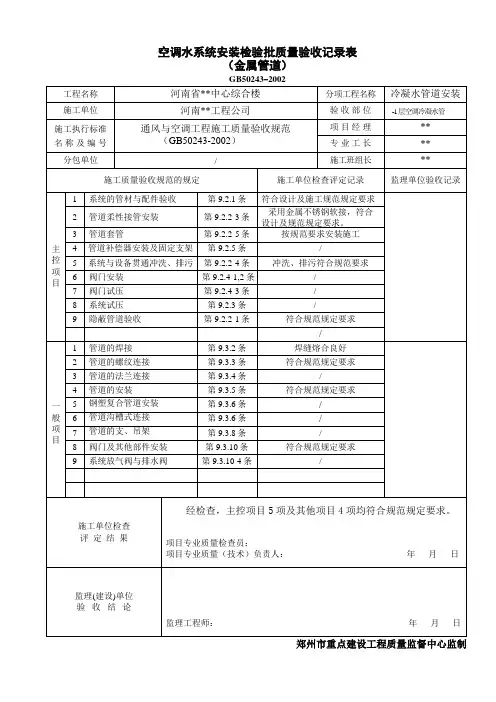 12空调水系统安装检验批质量验收记录表(Ⅰ)金属管道(冷凝水)