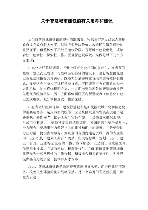 关于智慧城市建设的有关思考和建议