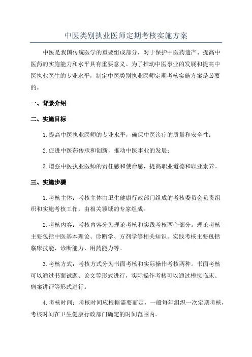 中医类别执业医师定期考核实施方案