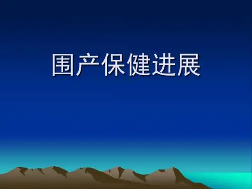 围产保健进展ppt课件