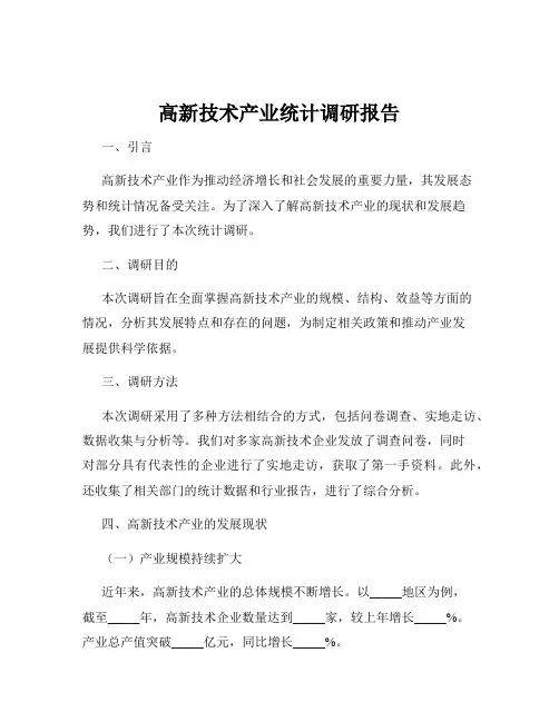 高新技术产业统计调研报告