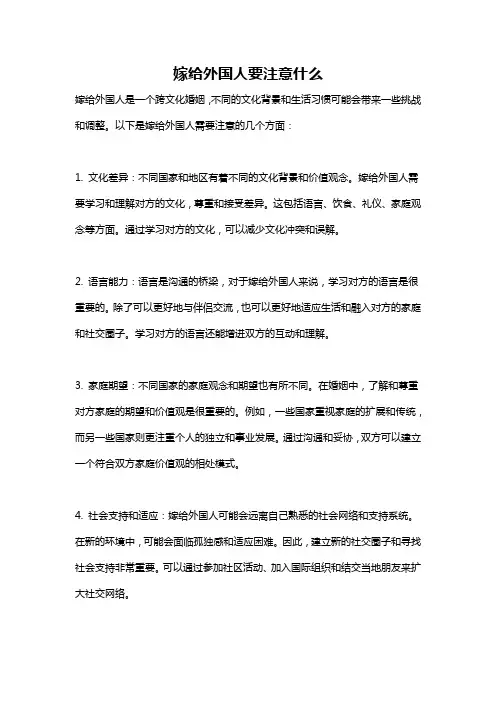 嫁给外国人要注意什么