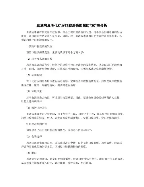 血液病患者化疗后口腔溃疡的预防与护理分析