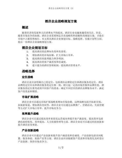 酒店企业战略规划方案 (3)