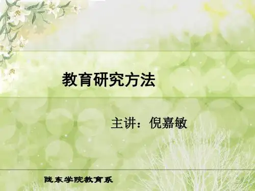 教育科学研究方法第一章