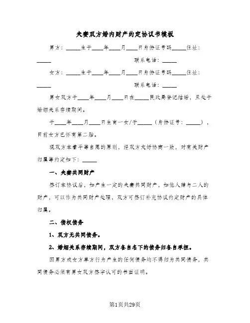 夫妻双方婚内财产约定协议书模板(10篇)