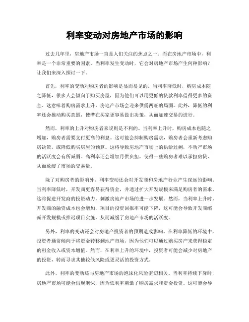 利率变动对房地产市场的影响