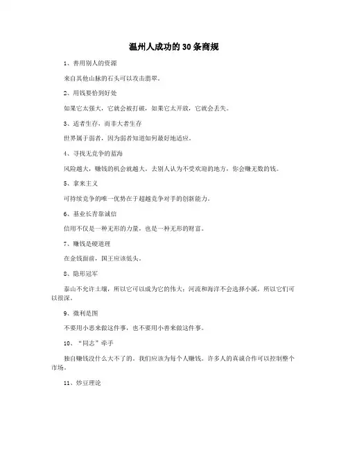 温州人成功的30条商规