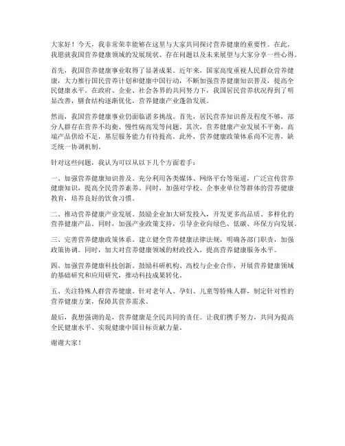 营养健康交流发言稿范文