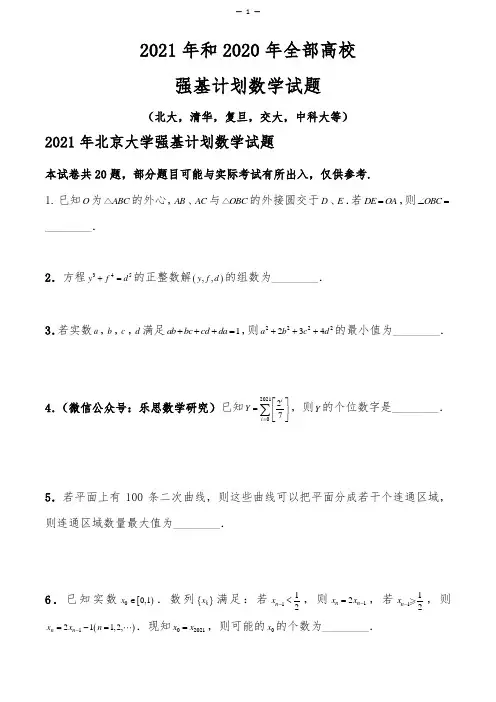 2021年和2020年全部高校强基计划数学试题