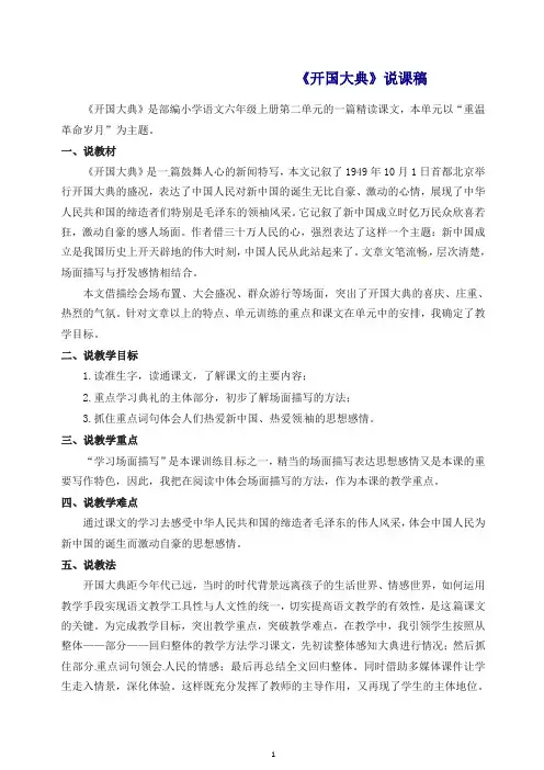2019秋人教统编(部编版)六年级语文上册说课稿开国大典 【推荐】.doc
