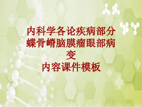 内科学_各论_疾病：蝶骨嵴脑膜瘤眼部病变_课件模板