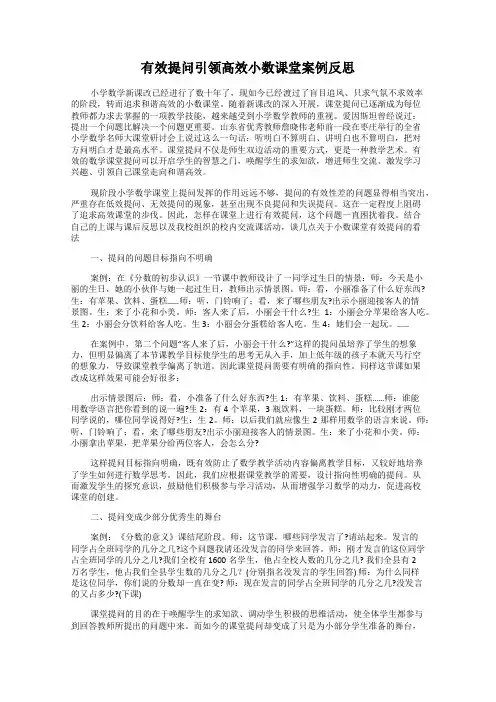 有效提问引领高效小数课堂案例反思