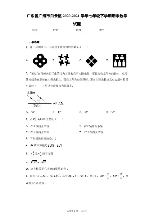 广东省广州市白云区2020-2021学年七年级下学期期末数学试题(含答案解析)