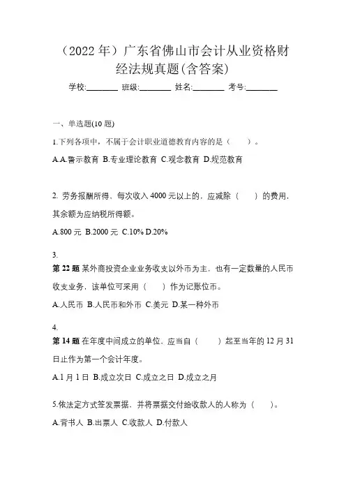 (2022年)广东省佛山市会计从业资格财经法规真题(含答案)