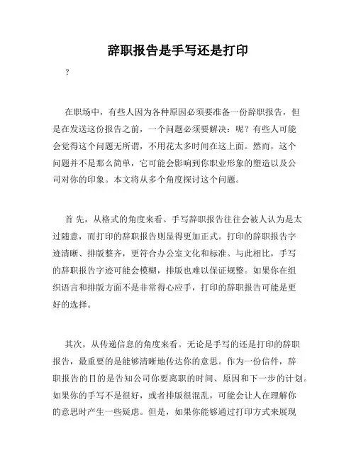 辞职报告是手写还是打印