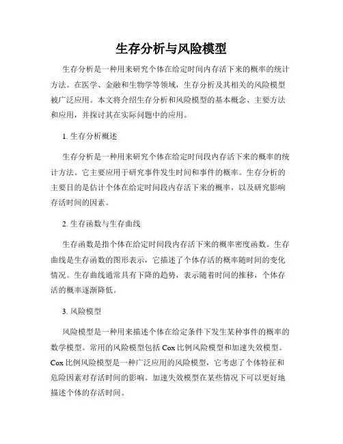 生存分析与风险模型