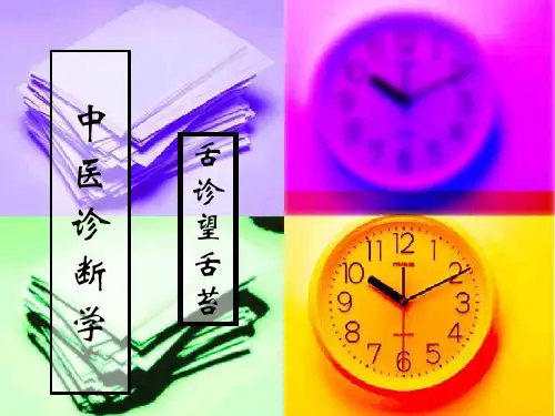 中医诊断学-舌诊 PPT课件