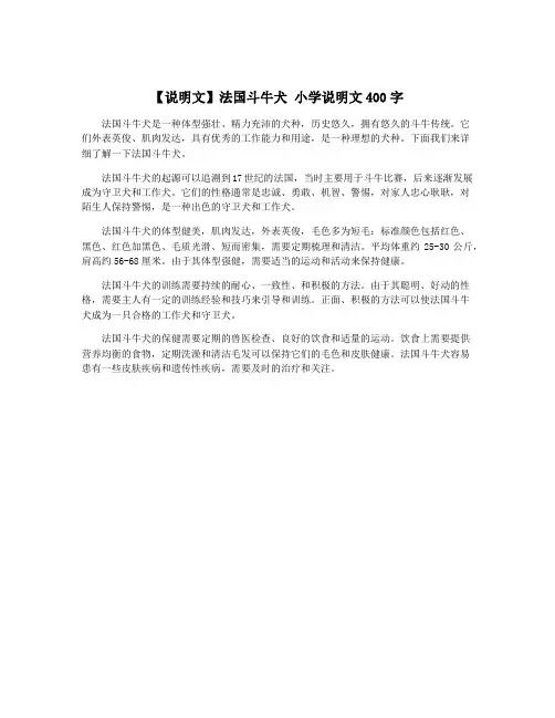 【说明文】法国斗牛犬 小学说明文400字