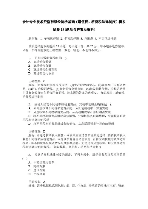 会计专业技术资格初级经济法基础(增值税、消费税法律制度)模拟