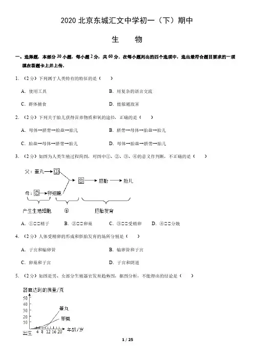 2020北京东城汇文中学初一(下)期中生物含答案
