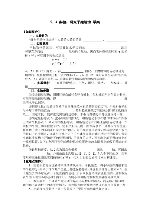 5.4《实验研究平抛运动》学案人教必修2