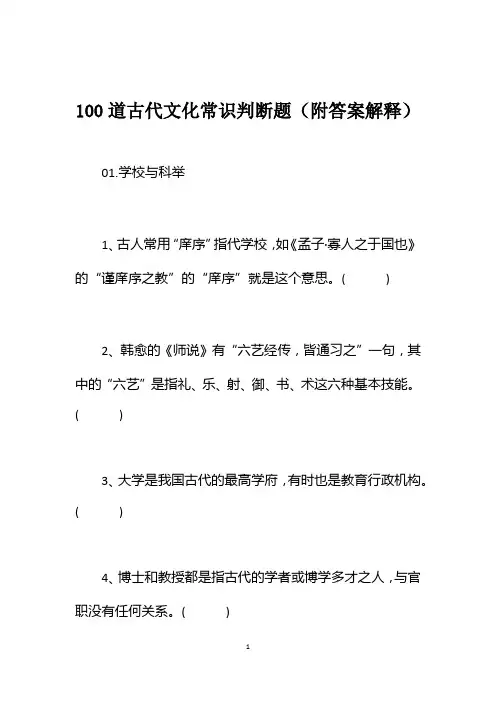 100道古代文化常识判断题(附答案解释)