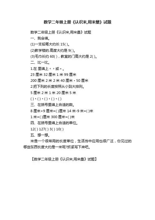 数学二年级上册《认识米,用米量》试题