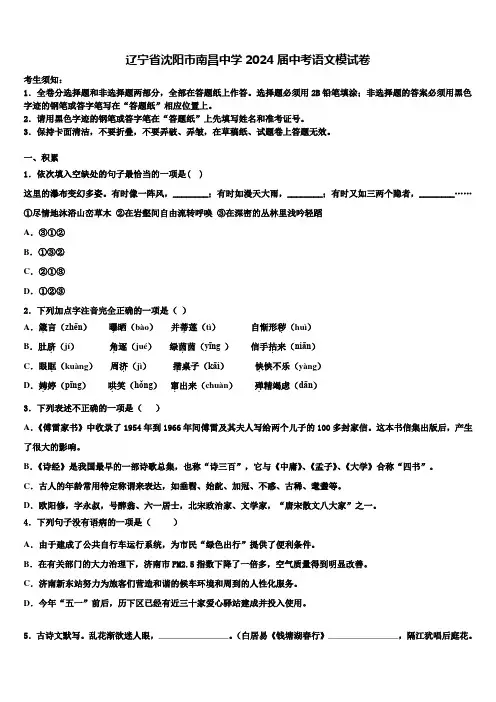 辽宁省沈阳市南昌中学2024届中考语文模试卷含解析