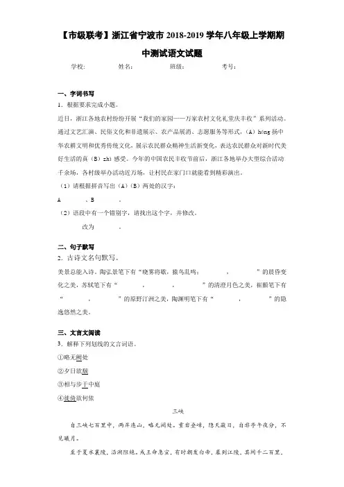 浙江省宁波市2020~2021学年八年级上学期期中测试语文试题