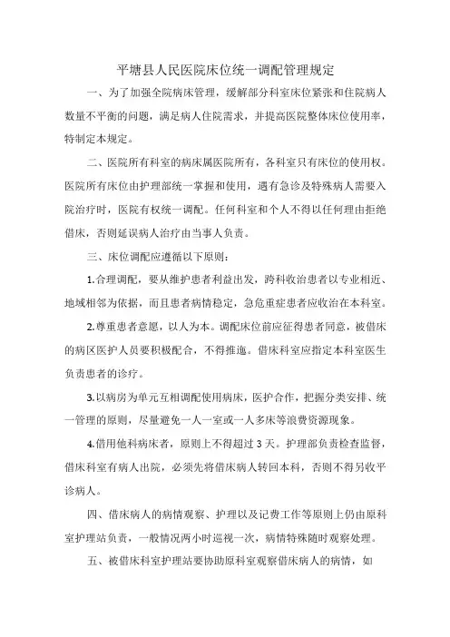 人民医院床位统一调配管理规定