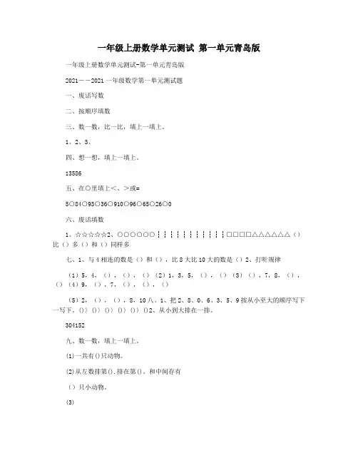 一年级上册数学单元测试 第一单元青岛版