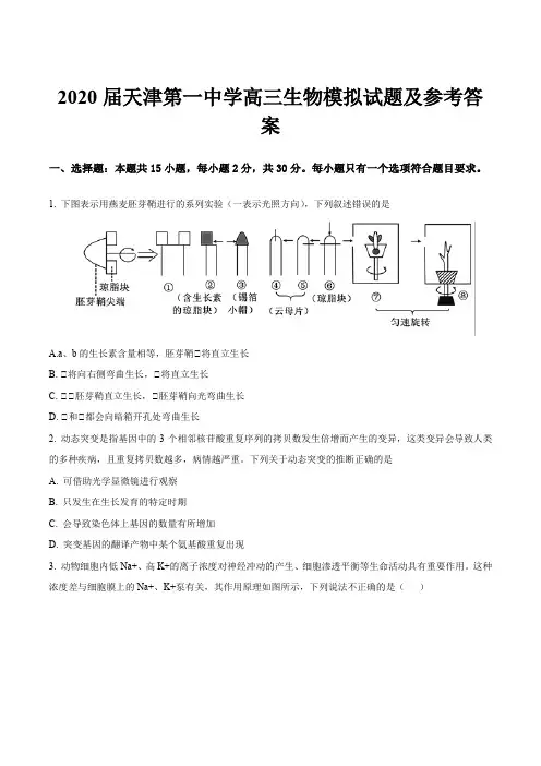 2020届天津第一中学高三生物模拟试题及参考答案