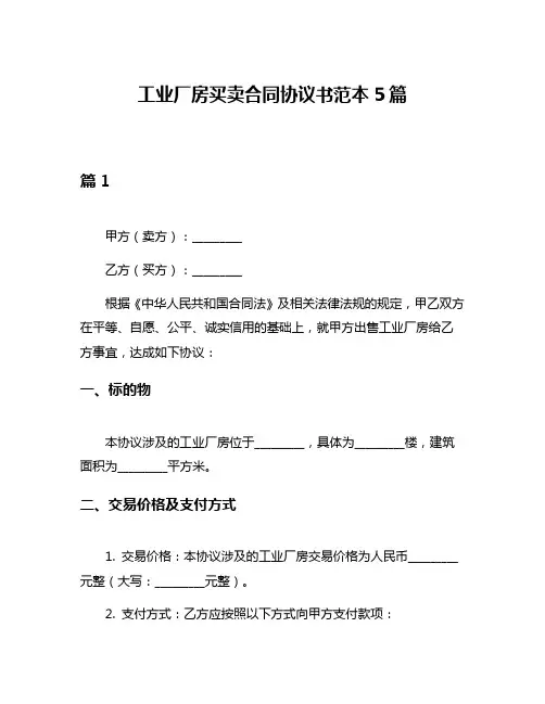 工业厂房买卖合同协议书范本5篇