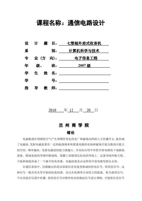 七管超外差式收音机 通信电子电路课程设计报告