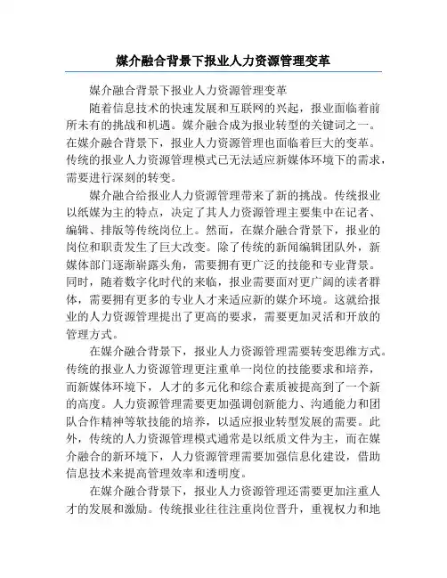 媒介融合背景下报业人力资源管理变革